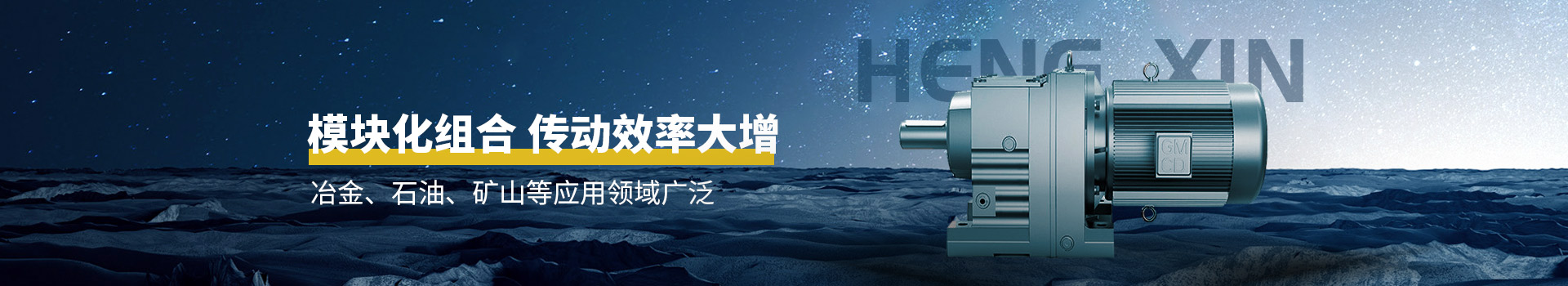 恒信機械模塊化組合，傳動效率大增